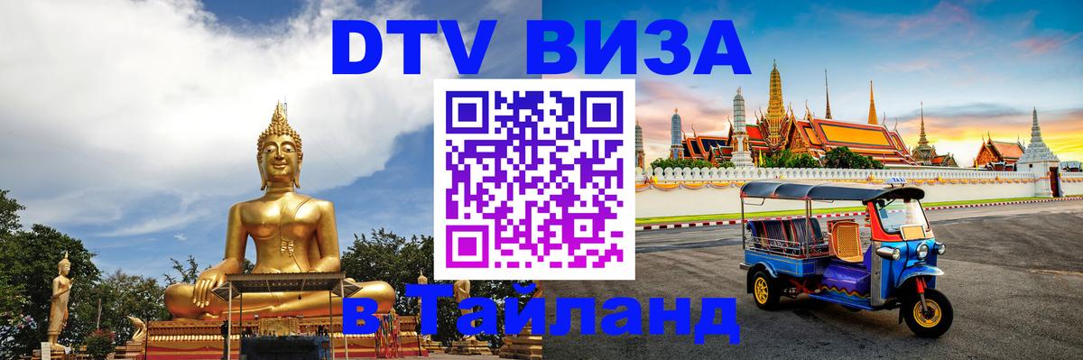 Долгосрочная виза DTV в Тайланд Подольск 