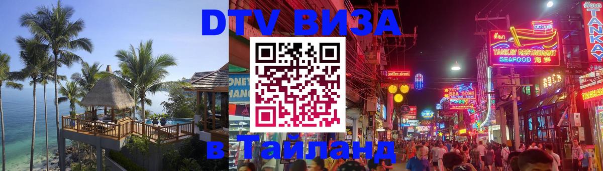 Visa ДТВ Тайланд помощь Подольск 